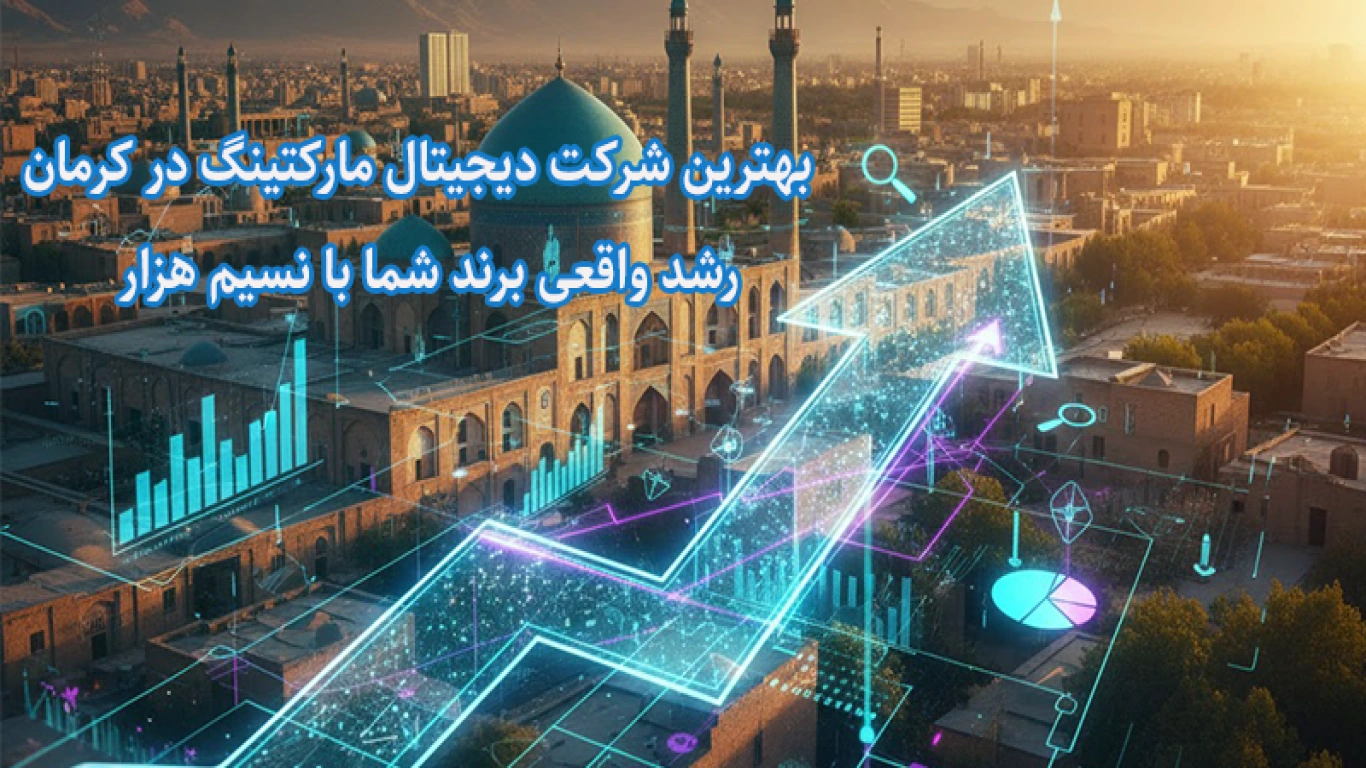بهترین شرکت دیجیتال مارکتیگ در کرمان